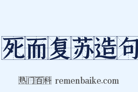 死而复苏造句是什么意思的图片